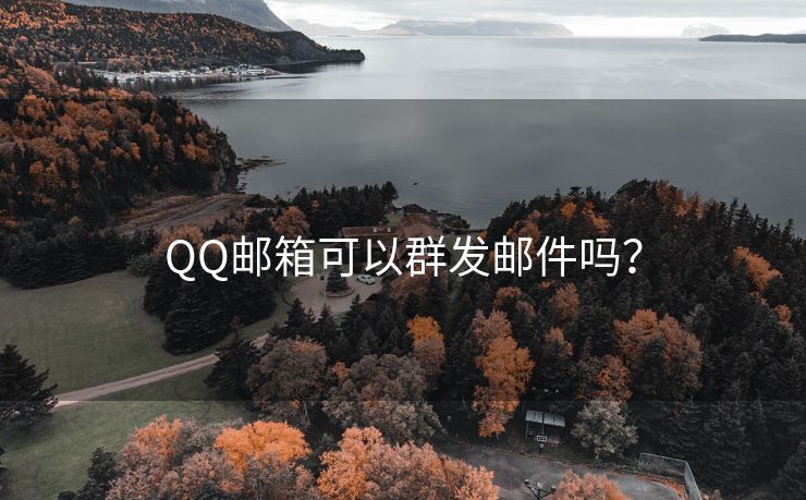 QQ郵箱可以群發(fā)郵件嗎？