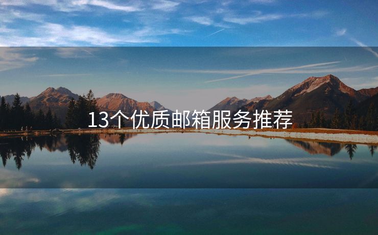13個優(yōu)質(zhì)郵箱服務(wù)推薦