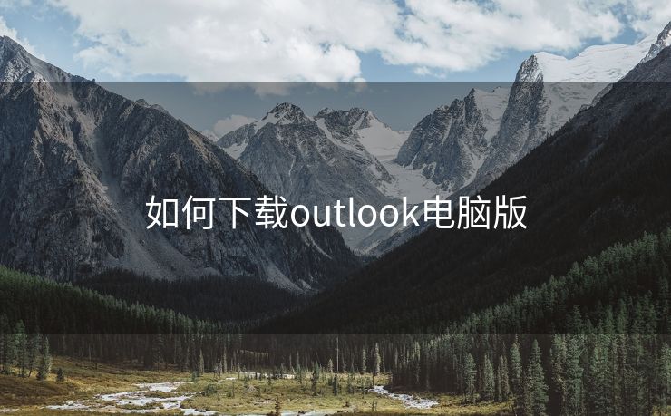 如何下載outlook電腦版
