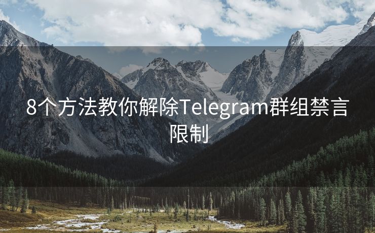 8個方法教你解除Telegram群組禁言限制