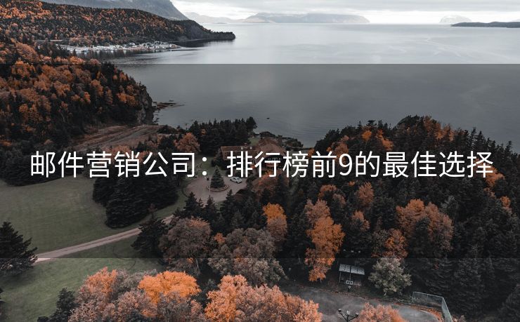 郵件營銷公司：排行榜前9的最佳選擇