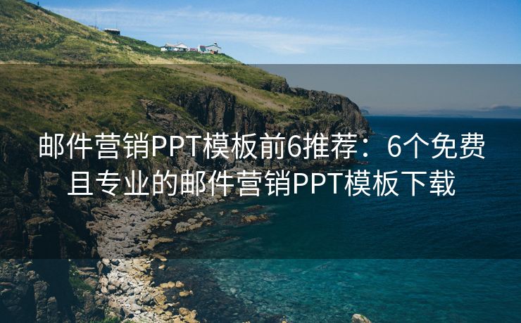郵件營(yíng)銷PPT模板前6推薦：6個(gè)免費(fèi)且專業(yè)的郵件營(yíng)銷PPT模板下載