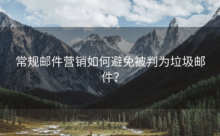 常規(guī)郵件營(yíng)銷(xiāo)如何避免被判為垃圾郵件？