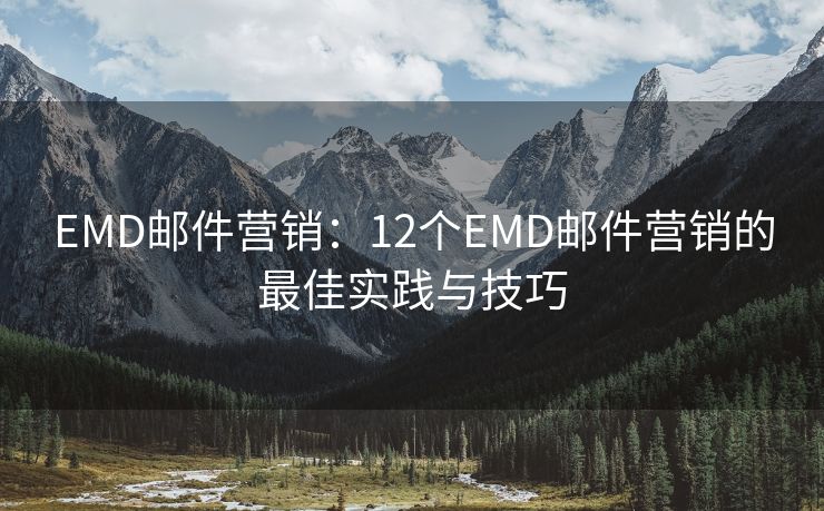 EMD郵件營銷：12個EMD郵件營銷的最佳實踐與技巧