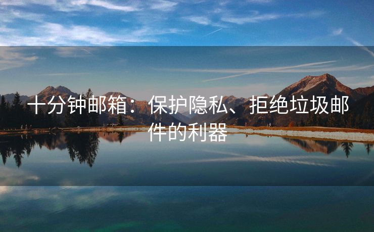十分鐘郵箱：保護隱私、拒絕垃圾郵件的利器