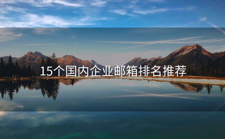 15個國內企業(yè)郵箱排名推薦