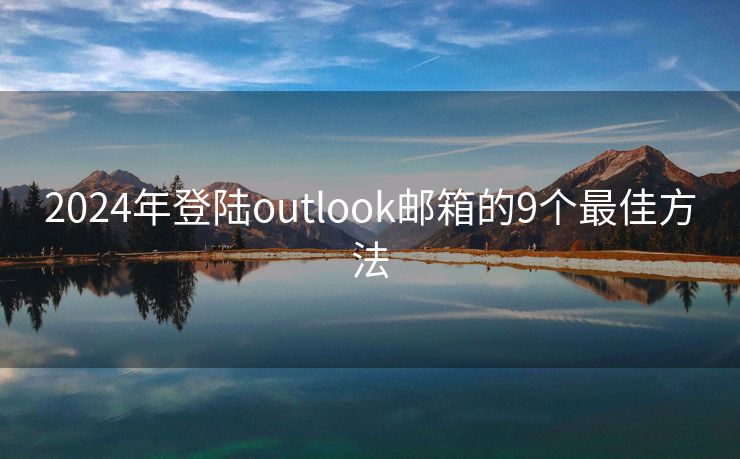 2024年登陸outlook郵箱的9個最佳方法