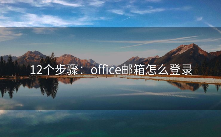 12個(gè)步驟：office郵箱怎么登錄