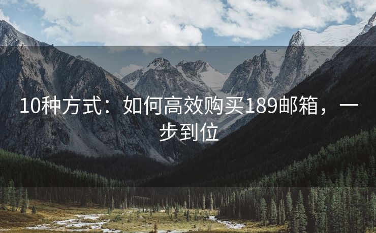 10種方式：如何高效購買189郵箱，一步到位