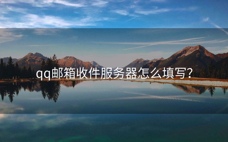 qq郵箱收件服務器怎么填寫？