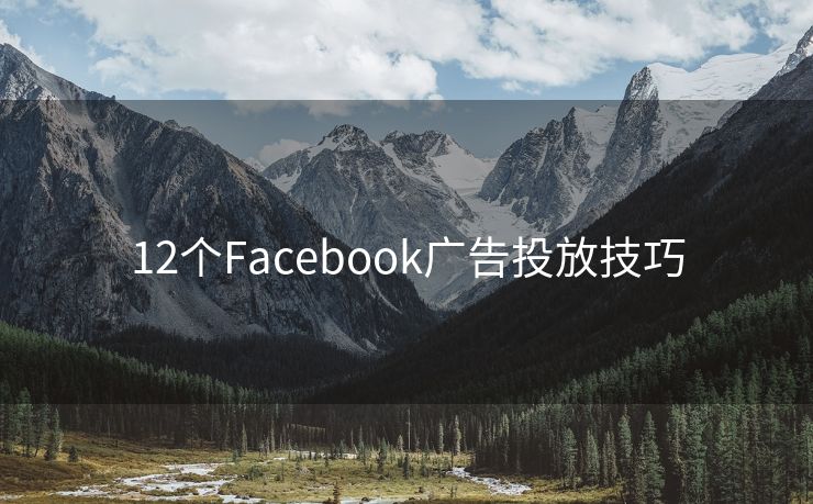 12個Facebook廣告投放技巧
