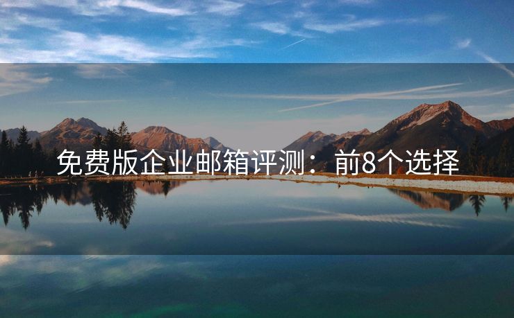 免費(fèi)版企業(yè)郵箱評測：前8個選擇