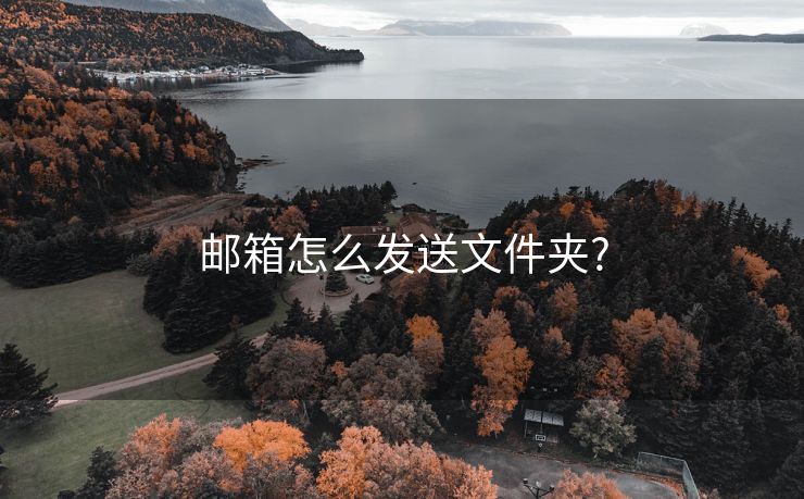 郵箱怎么發(fā)送文件夾?