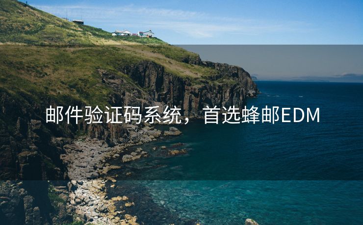 郵件驗(yàn)證碼系統(tǒng)，首選蜂郵EDM