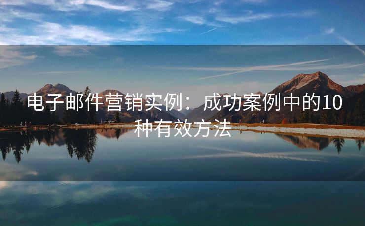 電子郵件營銷實例：成功案例中的10種有效方法