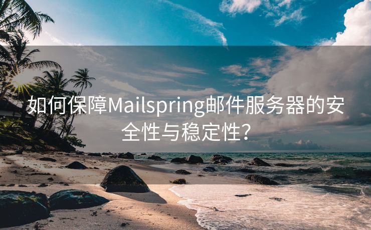 如何保障Mailspring郵件服務(wù)器的安全性與穩(wěn)定性？