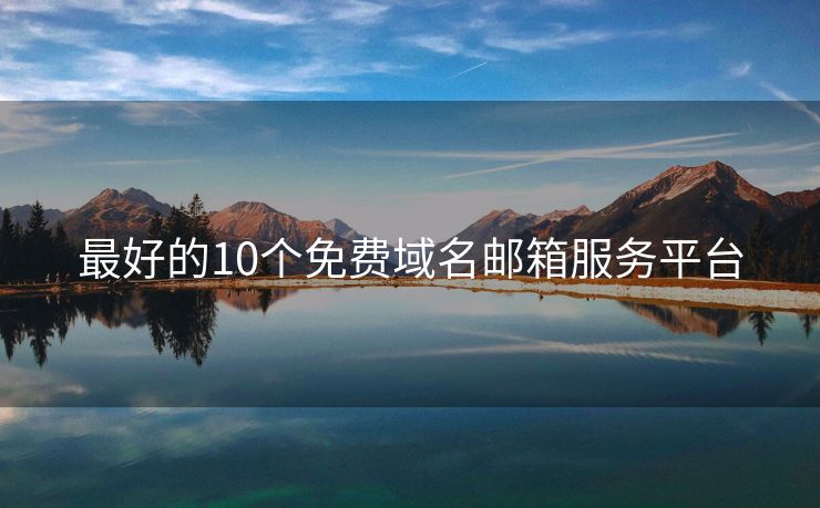 最好的10個免費域名郵箱服務(wù)平臺