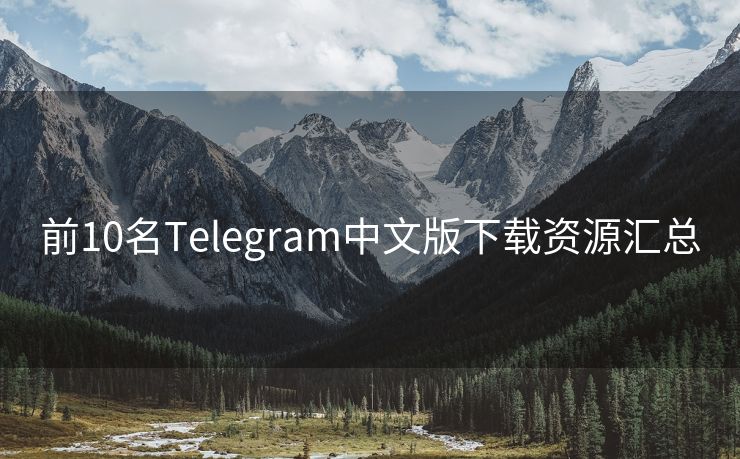 前10名Telegram中文版下載資源匯總
