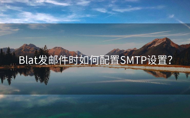 Blat發(fā)郵件時(shí)如何配置SMTP設(shè)置？