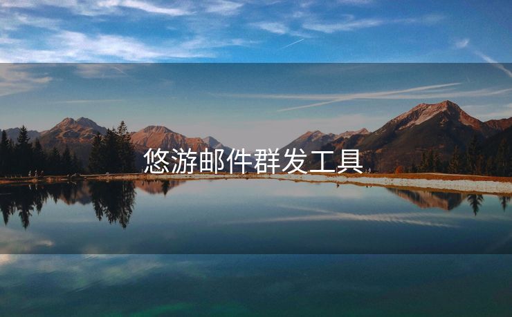悠游郵件群發(fā)工具 
