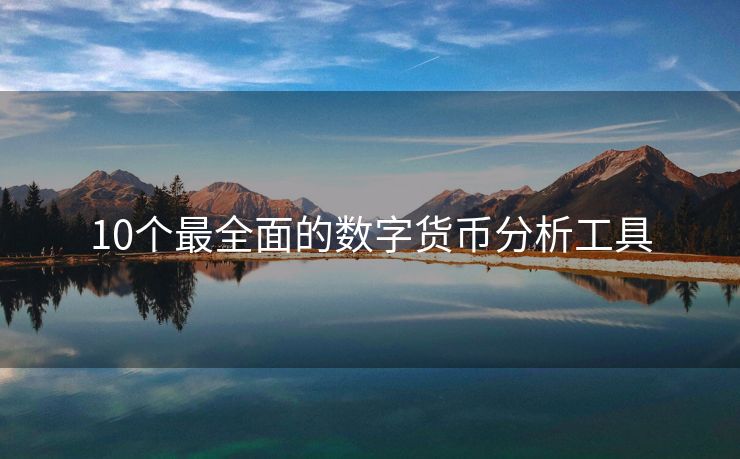 10個(gè)最全面的數(shù)字貨幣分析工具