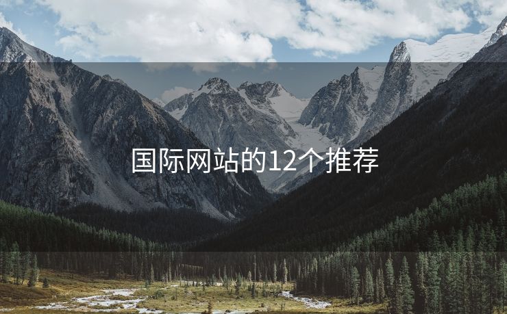 國(guó)際網(wǎng)站的12個(gè)推薦