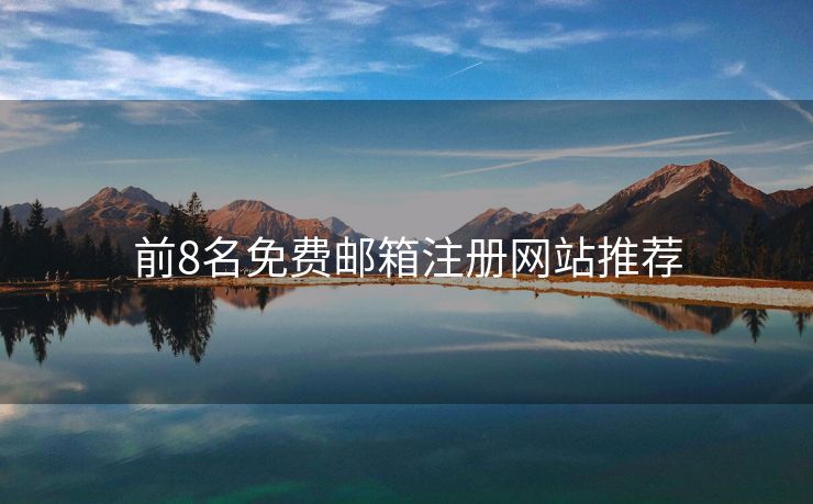 前8名免費郵箱注冊網(wǎng)站推薦