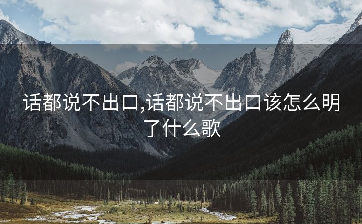 話都說不出口,話都說不出口該怎么明了什么歌