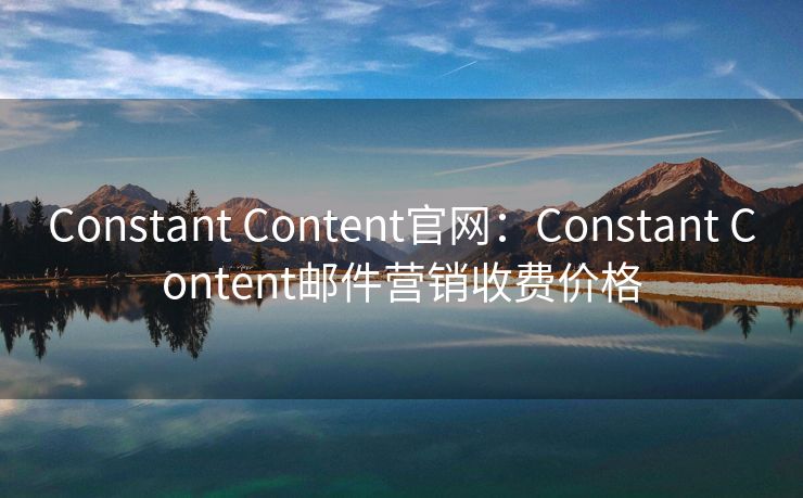 Constant Content官網(wǎng)：Constant Content郵件營銷收費價格