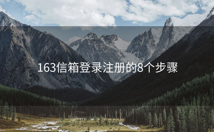 163信箱登錄注冊(cè)的8個(gè)步驟