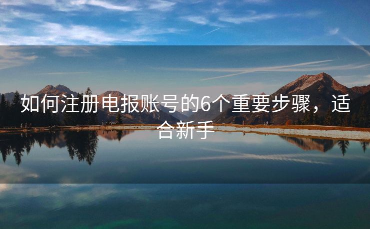 如何注冊電報賬號的6個重要步驟，適合新手