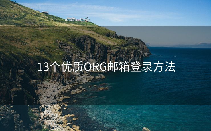 13個(gè)優(yōu)質(zhì)ORG郵箱登錄方法