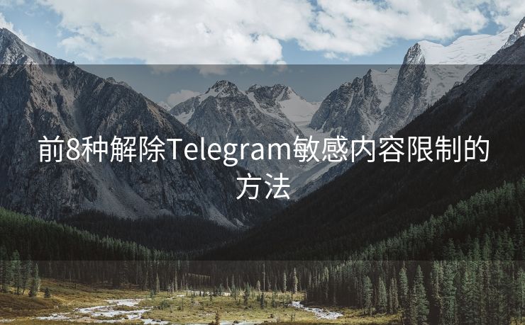 前8種解除Telegram敏感內(nèi)容限制的方法