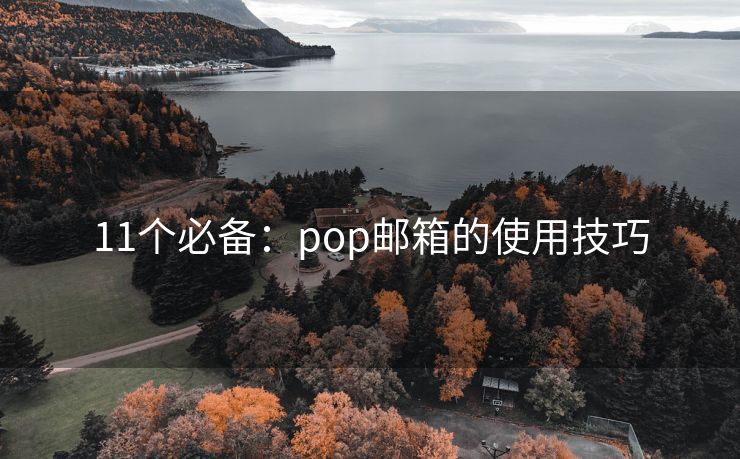 11個必備：pop郵箱的使用技巧