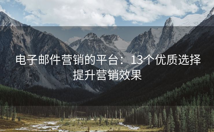 電子郵件營(yíng)銷的平臺(tái)：13個(gè)優(yōu)質(zhì)選擇提升營(yíng)銷效果