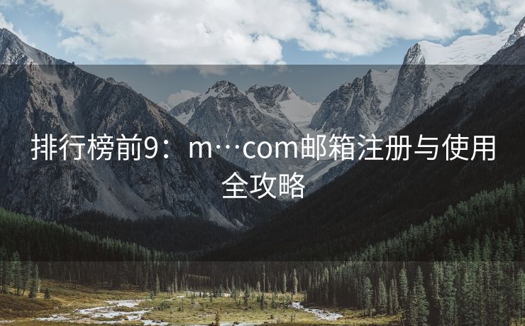 排行榜前9：m…com郵箱注冊與使用全攻略