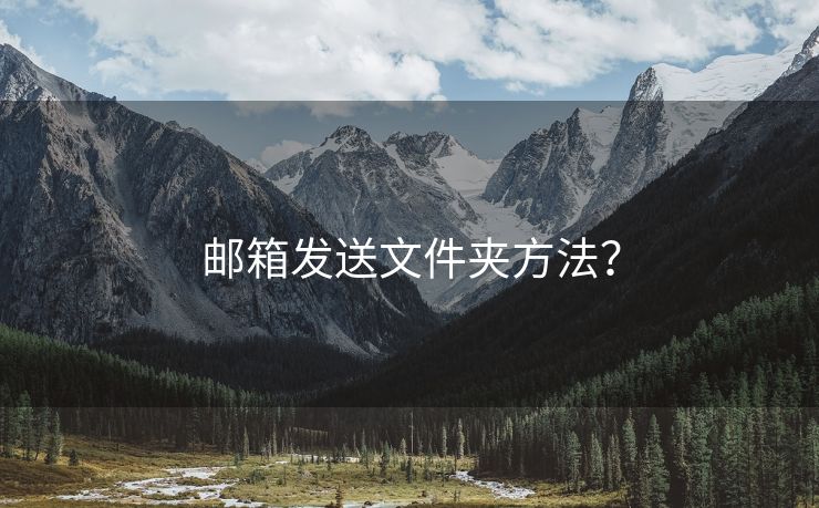郵箱發(fā)送文件夾方法？