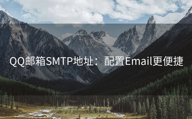 QQ郵箱SMTP地址：配置Email更便捷