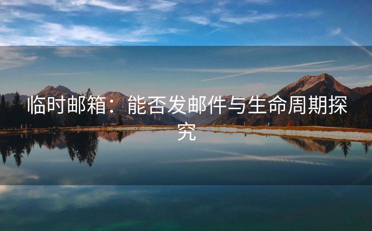 臨時(shí)郵箱：能否發(fā)郵件與生命周期探究