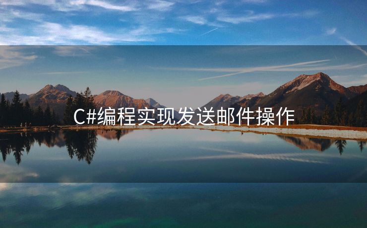 C#編程實現(xiàn)發(fā)送郵件操作