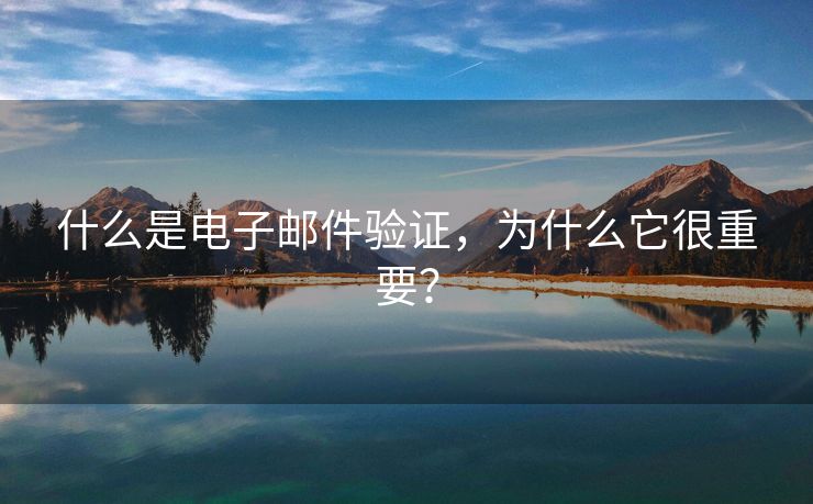 什么是電子郵件驗證，為什么它很重要？