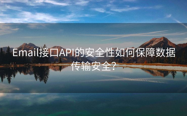 Email接口API的安全性如何保障數(shù)據(jù)傳輸安全？