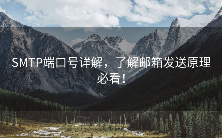 SMTP端口號詳解，了解郵箱發(fā)送原理必看！