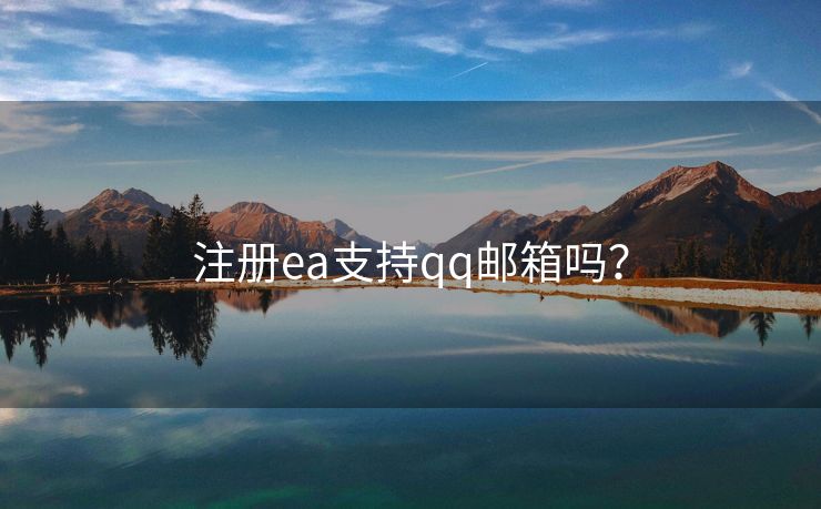 注冊(cè)ea支持qq郵箱嗎？