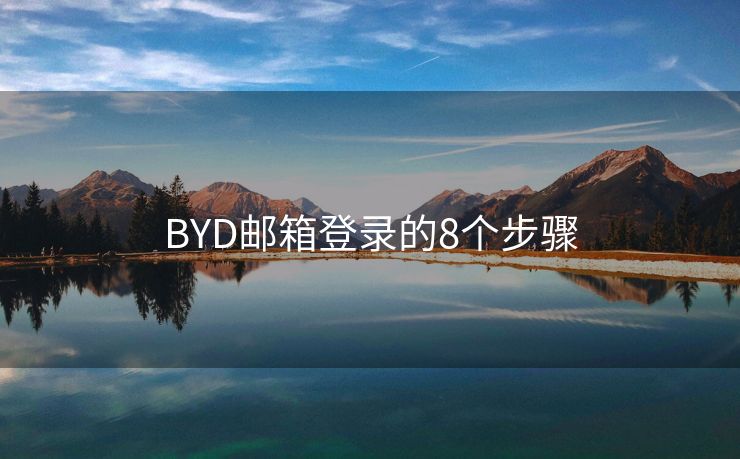 BYD郵箱登錄的8個(gè)步驟