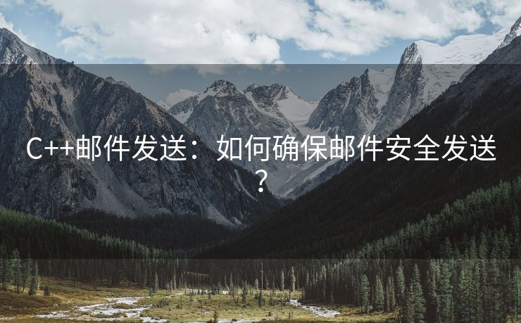 C++郵件發(fā)送：如何確保郵件安全發(fā)送？