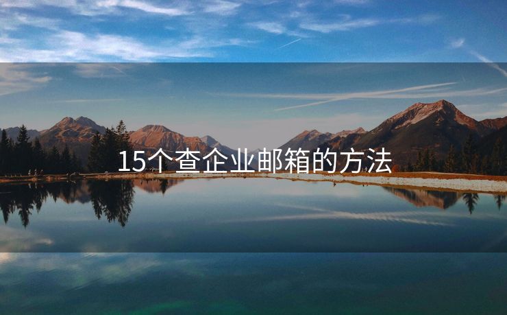 15個(gè)查企業(yè)郵箱的方法