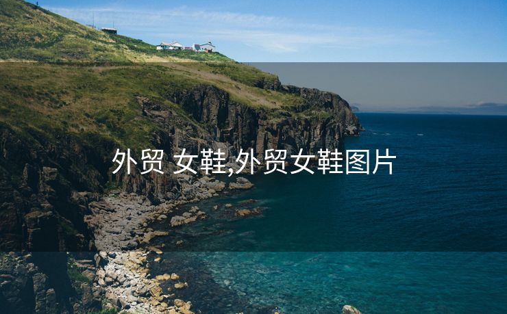 外貿(mào) 女鞋,外貿(mào)女鞋圖片
