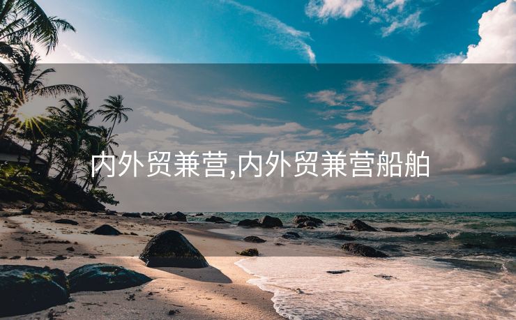 內(nèi)外貿(mào)兼營,內(nèi)外貿(mào)兼營船舶