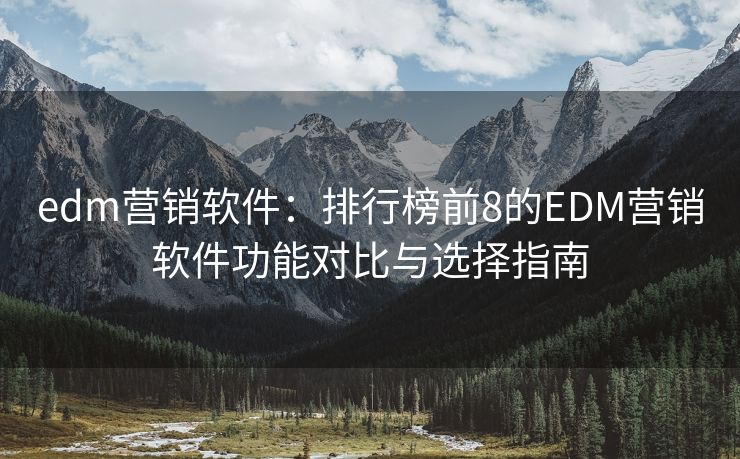 edm營銷軟件：排行榜前8的EDM營銷軟件功能對比與選擇指南